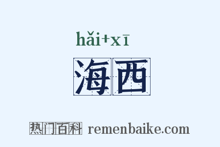 海西是什么意思的图片